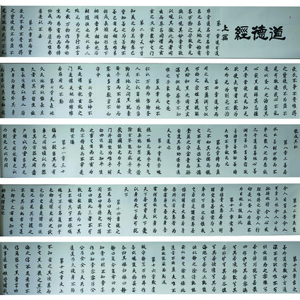 李成印作品7 百米长卷《道德经》局部